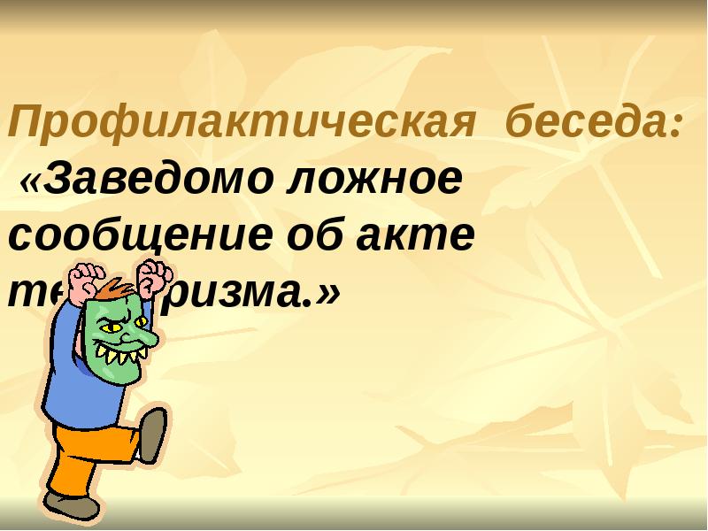 Заведомо ложное сообщение о готовящемся взрыве