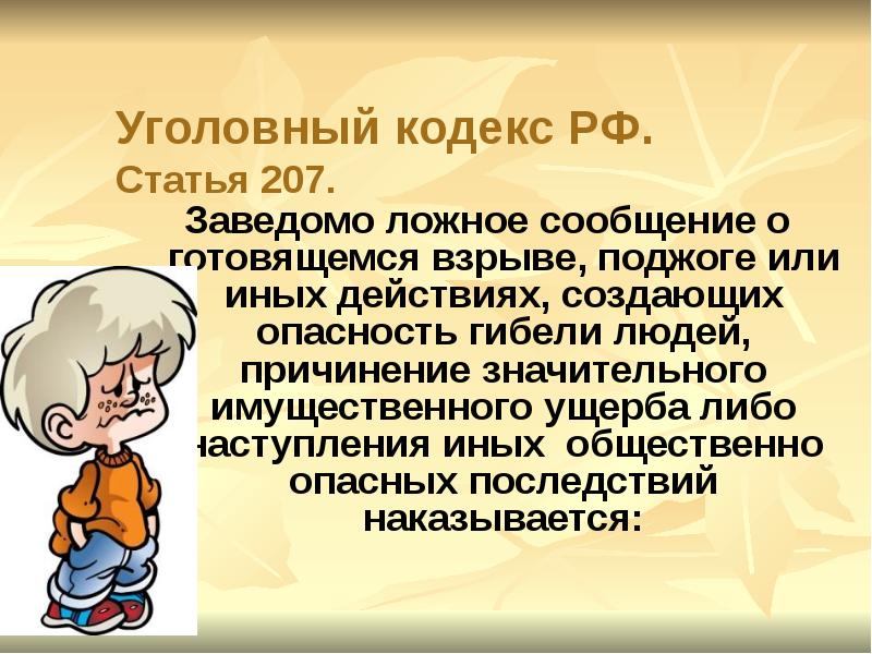 Заведомо ложное сообщение о готовящемся взрыве