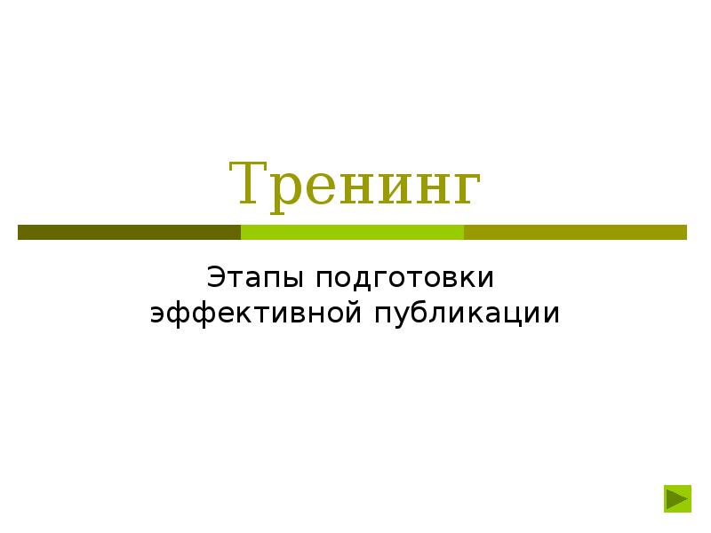 Фазы тренинга