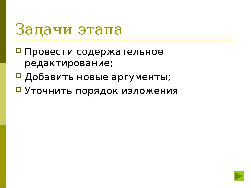 Новый аргумент. Этапы задачи. Аргументация уточнение. Фазы тренинга с описанием. На какие этапы проводят презентации.