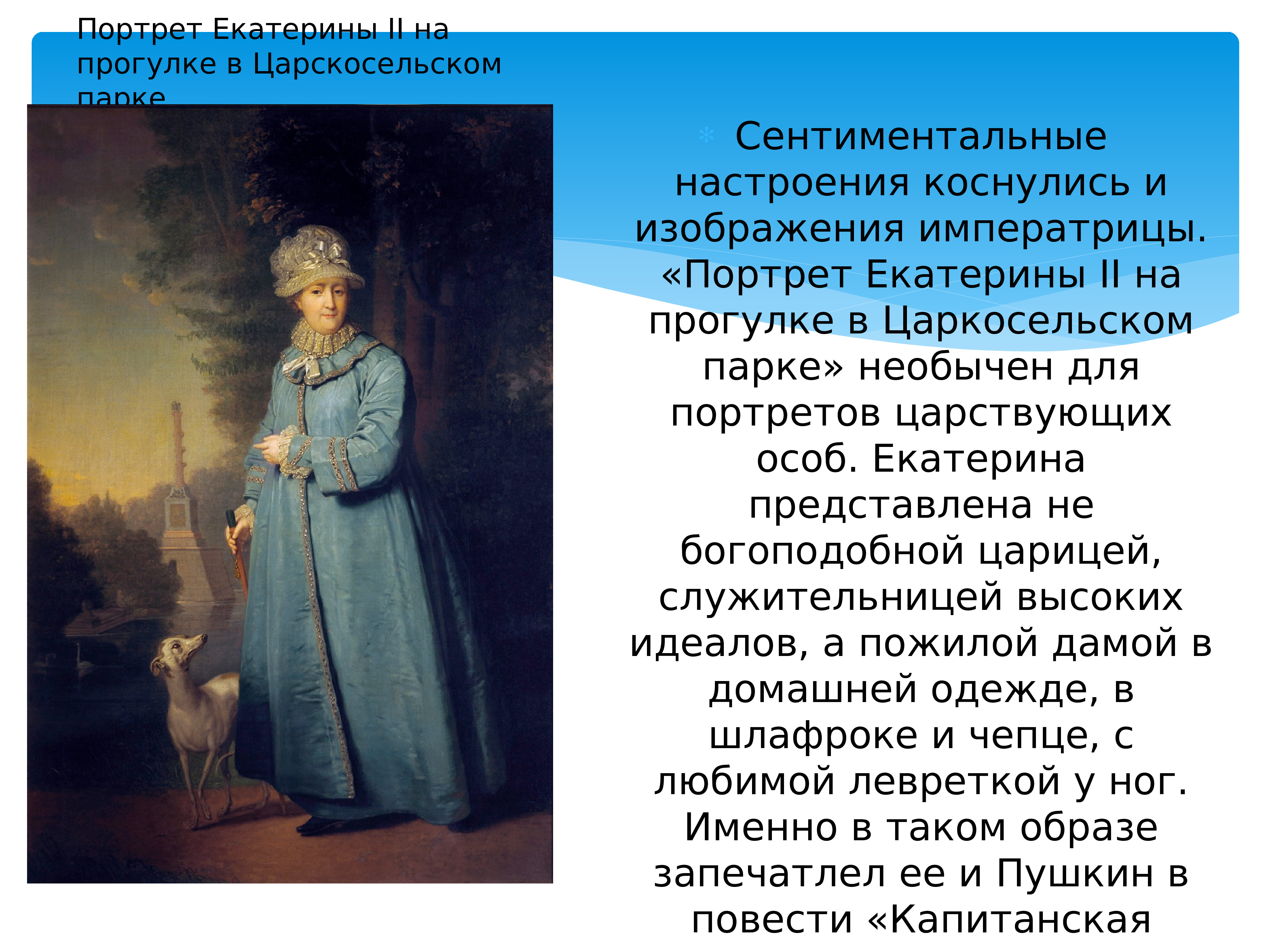 Боровиковский портрет екатерины. Портрет Екатерина 2 на прогулке в Царскосельском. Портрет Екатерины 2 на прогулке в Царскосельском парке. Екатерина 2 на прогулке в Царскосельском парке. Екатерина 2 на прогулке в Царскосельском парке Автор.