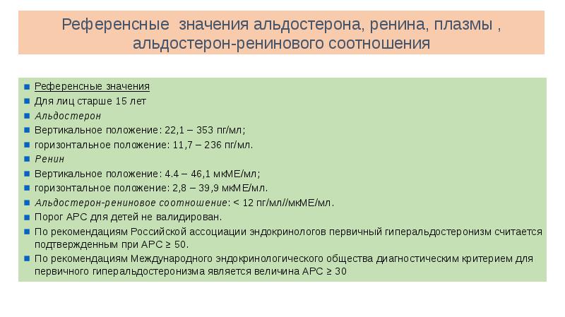 Положение 22. Альдостерон-рениновое соотношение АРС норма. Показатели альдостерон рениновое соотношение. Соотношение альдостерона и ренина норма. Показатели ренин и альдостерон норма.