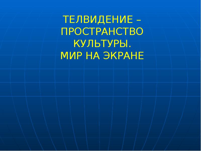 Пространство культуры