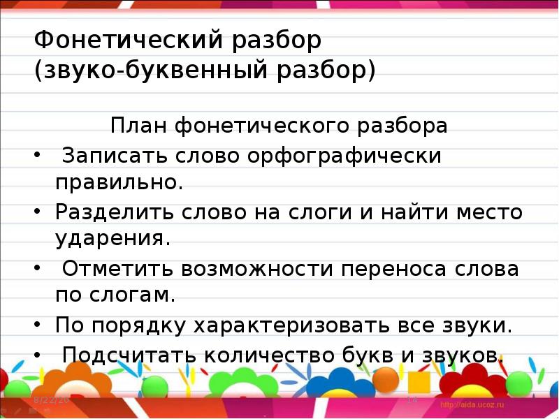 Звуко буквенный разбор слова 2 класс презентация