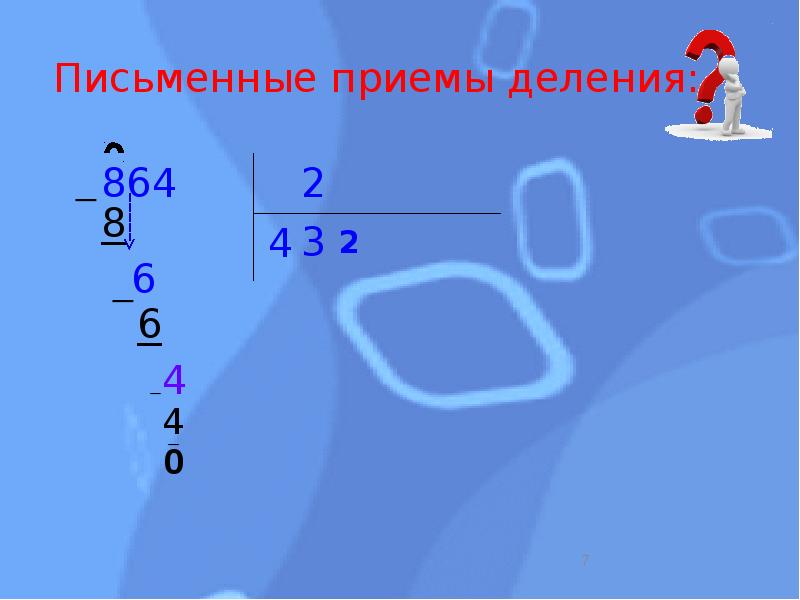 Презентация прием письменного деления на однозначное число