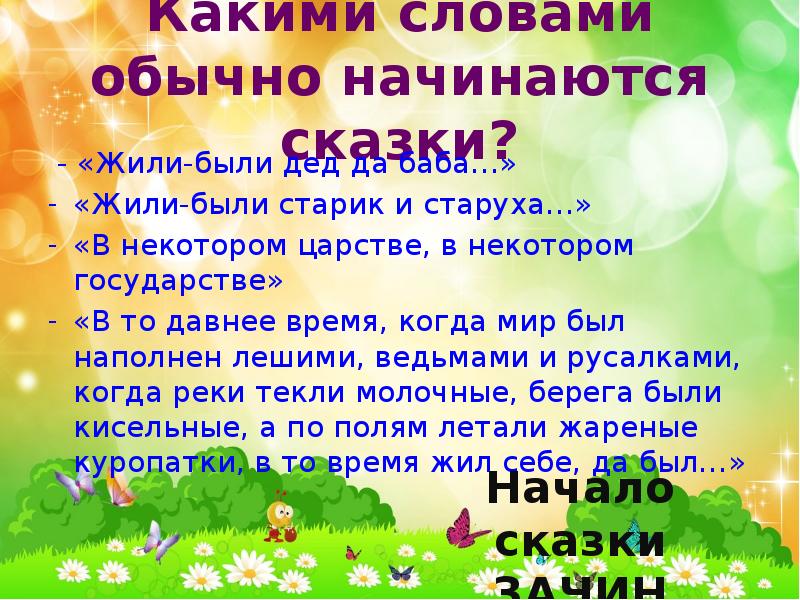 Почему слово начался. С каких слов начинаются сказки. Какими словами начинаются русские народные сказки. Какими словами обычно начинаются сказки. Как начинаются сказки.