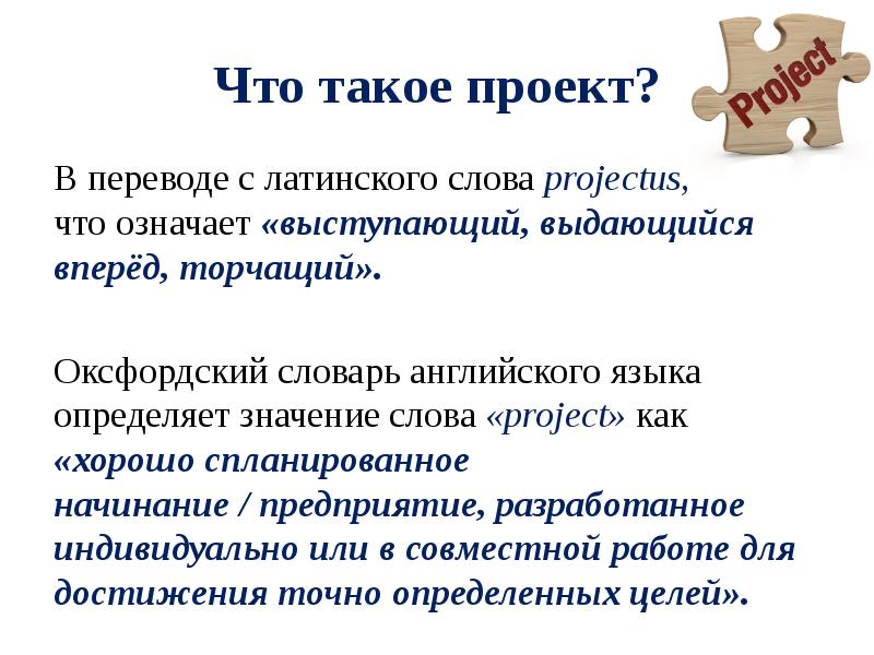 Слово проект в буквальном переводе обозначает самый главный предшествующий действию брошенный вперед