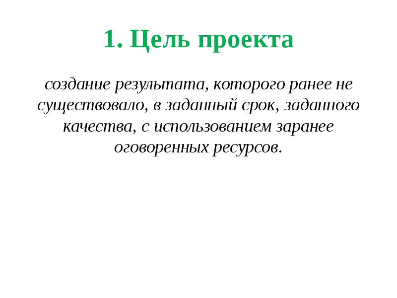 Заранее оговоренное время. Ресурсы проекта. Методология смарт презентация. Метод смарт.