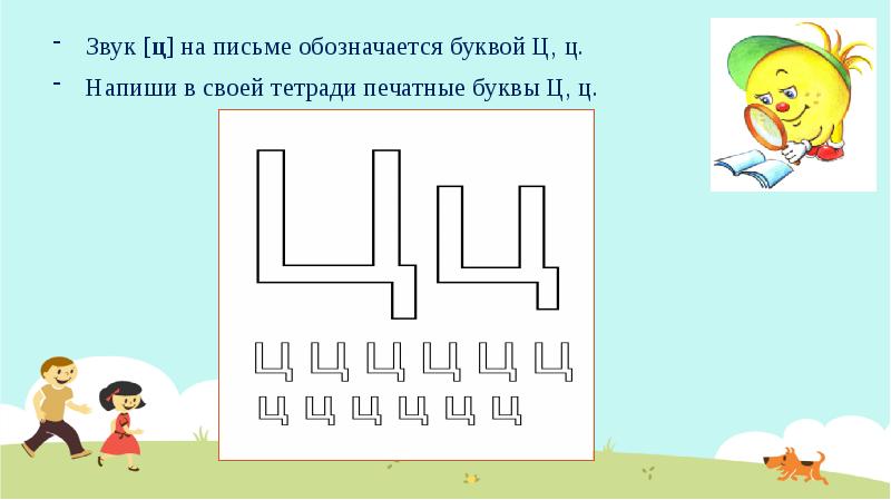 Буква ц цирк