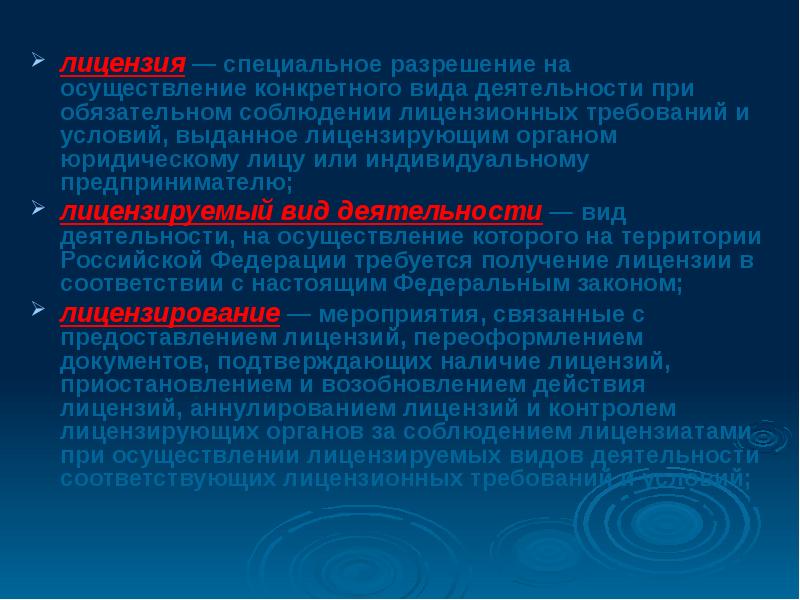 Особые разрешения. Лицензирование презентация. Лицензирование доклад. Возобновления лицензий осуществляется в случае. В настоящее время не осуществляется лицензирование.