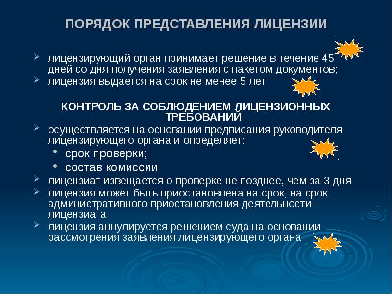 День получения. Порядок представления лицензии. Лицензирование презентация. Лицензирующие органы. Лицензирование доклад.