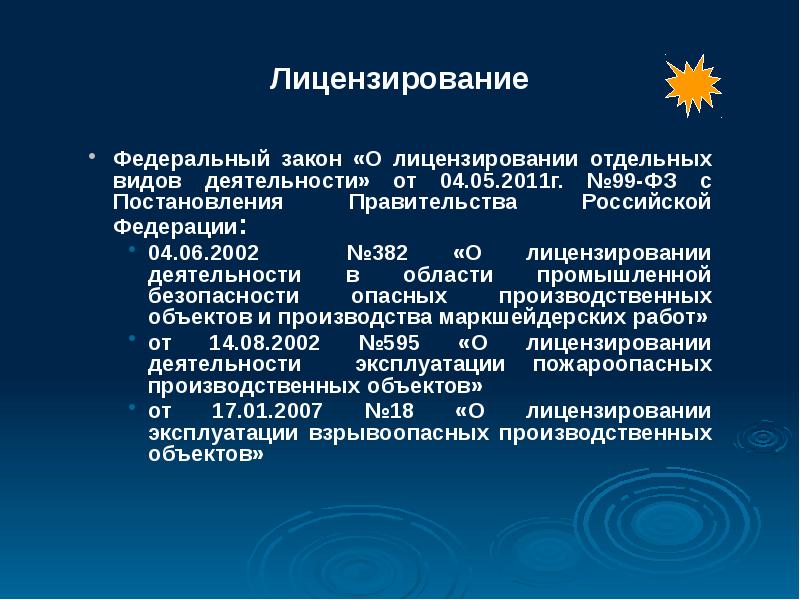 Презентация на тему лицензирование