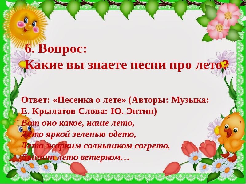 Какие вопросы песня. Текст про лето. Вот оно какое наше лето текст. Песня о лете слова. Текст песни вот оно какое наше лето.