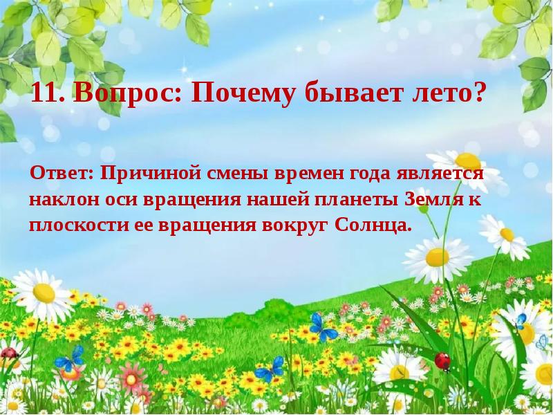 Какие бывают лета. Викторина о лете. Викторина про лето для дошкольников. Почему бывает лето. Вопросы о лете.