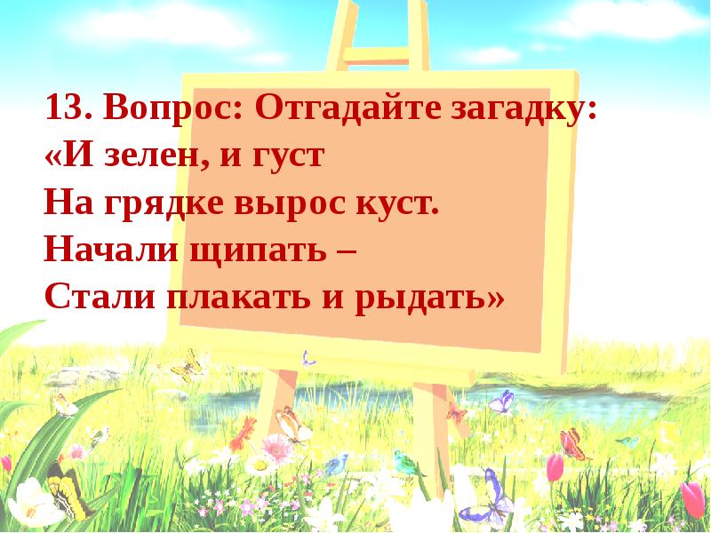 Густой зеленый. И зелен и густ на грядке. И зелен и густ на грядке вырос куст. На грядке вырос куст покопай немножко под кустом. И зелен и густ на грядке вырос куст покопай немножко под кустом.