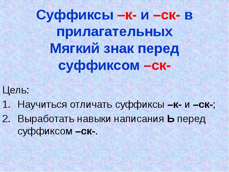 Суффиксы к ск в прилагательных 6 класс презентация