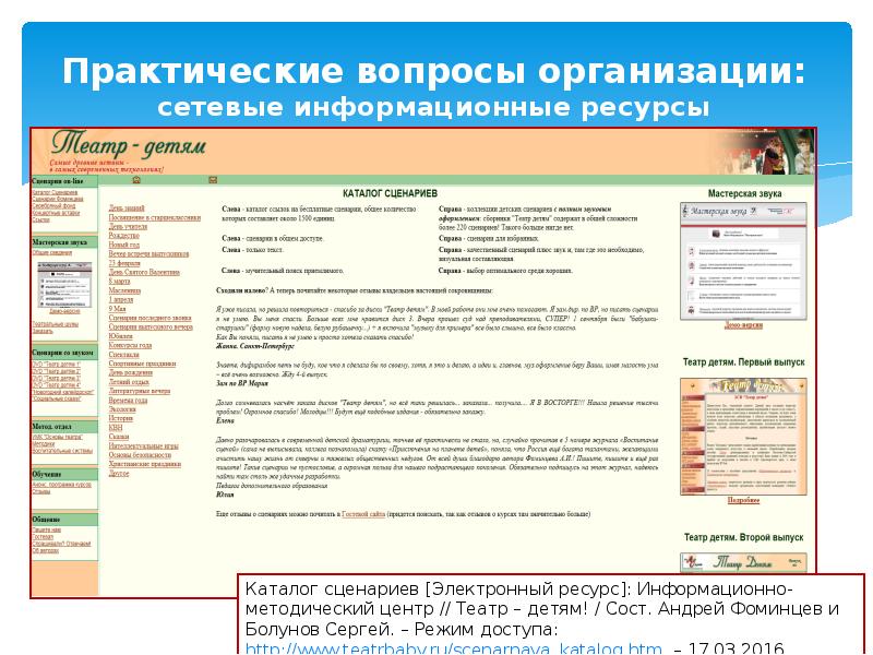 Практический ресурс. Сетевые информационные ресурсы. Сценарий электронный каталог для учащихся старших классов. Сетевой информационно-педагогический банк кредо РЖД. Андрей Фоминцев уроки сценарии.