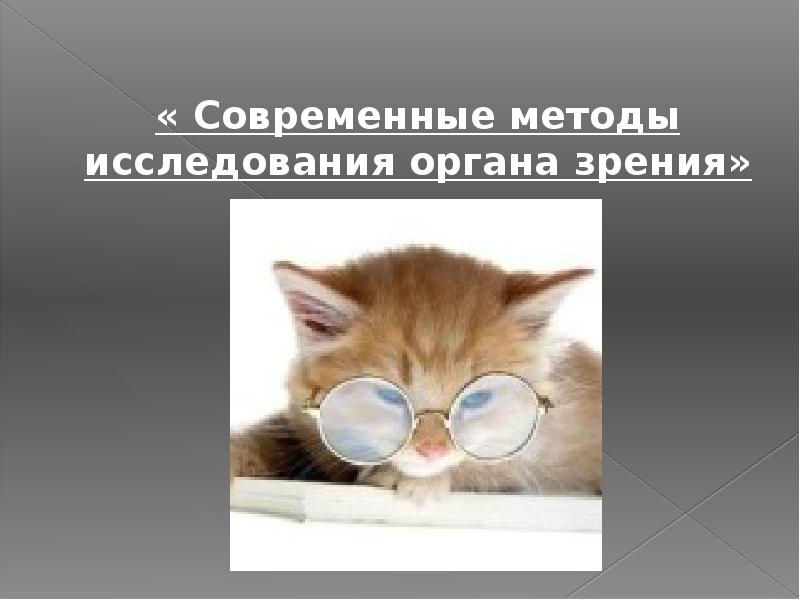 Методы исследования органа зрения презентация