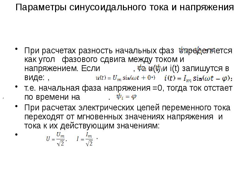 Начальная фаза синусоидального напряжения. Разность начальных фаз. Фазовый угол между токами в обмотках как обозначается. Суть относительного метода откроется в вычислении разности фаз. Почему при расчетах можно задать начальную фазу самостоятельно?.