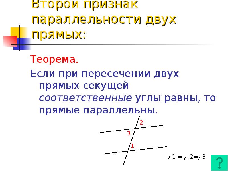 Сформулируйте второй признак параллельности прямых сделайте чертеж