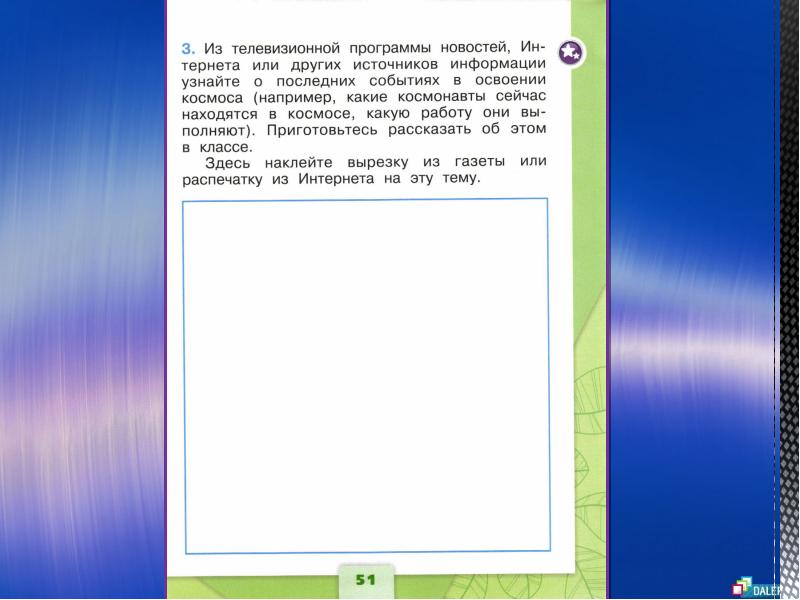 Презентация по окр миру 1 класс зачем люди осваивают космос школа россии