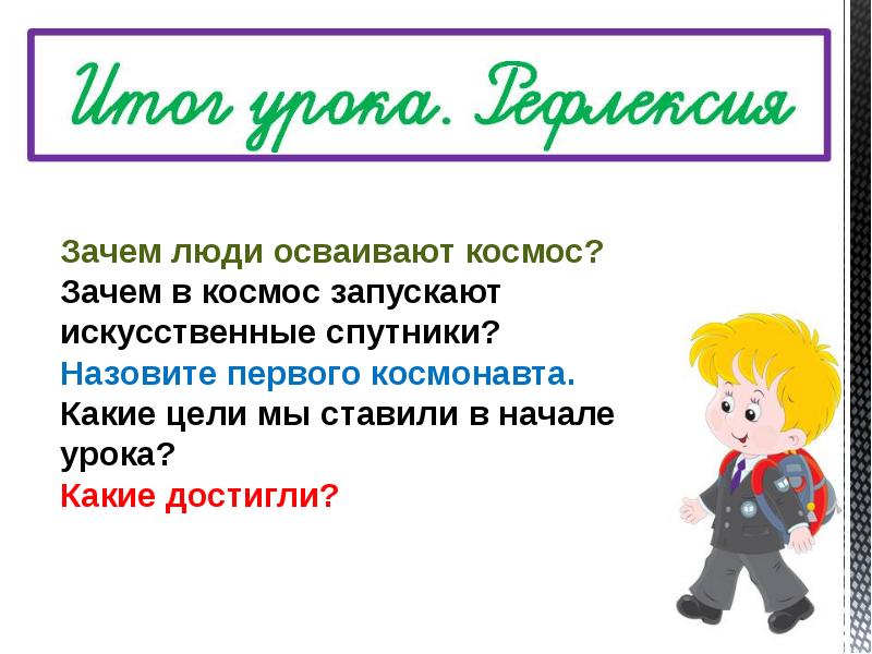 Презентация зачем люди осваивают космос 1 класс школа россии фгос