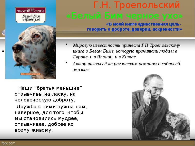 Троепольский Гавриил Николаевич «Белый Бим черное ухо»