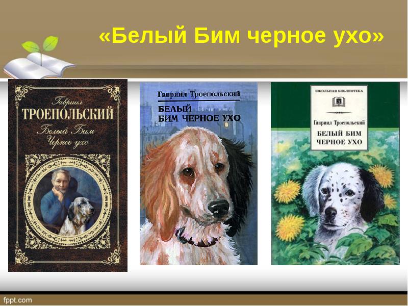 Троепольский Гавриил Николаевич «Белый Бим черное ухо»