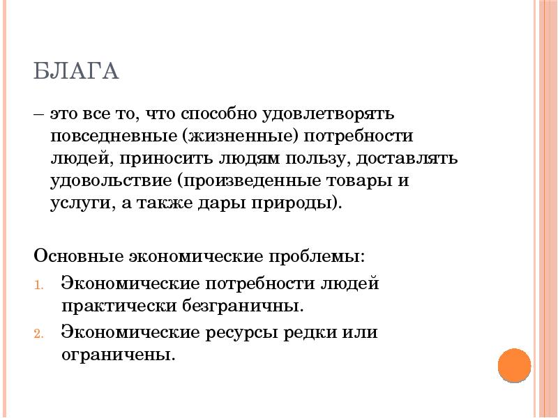 Блага. Экономические блага товары и услуги. Блага в экономике. Текущие блага.