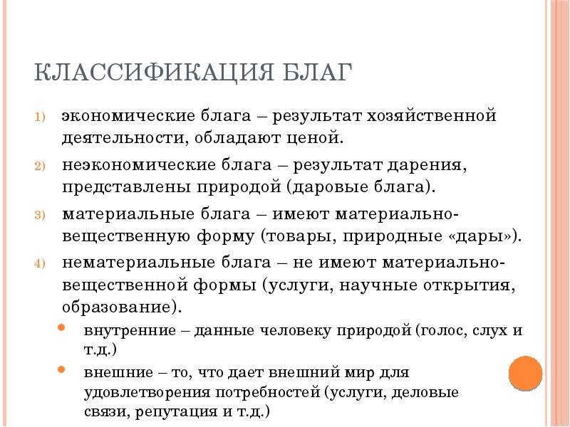 Виды ресурсов и благ. Экономические блага понятие и классификация. Классификация эконом блага. Экономические потребности и блага их классификация. Классификация материальных благ.