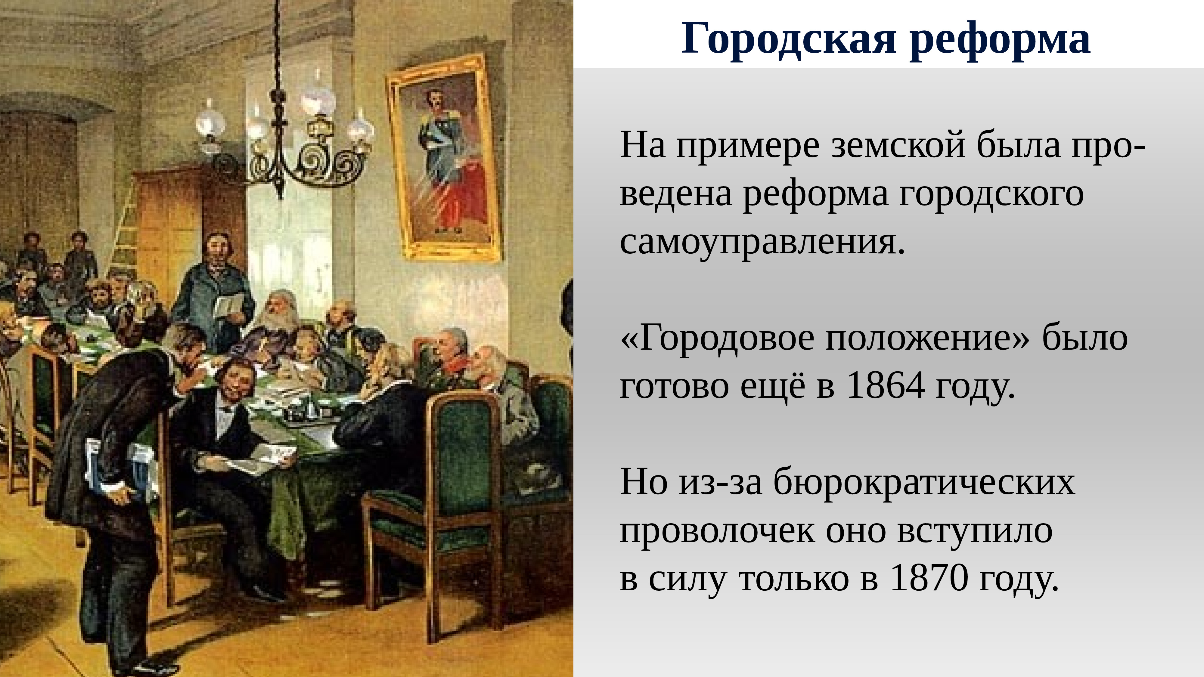 Положение 19 век. Земства при Александре 2. Реформа городского самоуправления Александра 2. Александр 2 городская реформа. Земская реформа 60-70 годов 19 века.