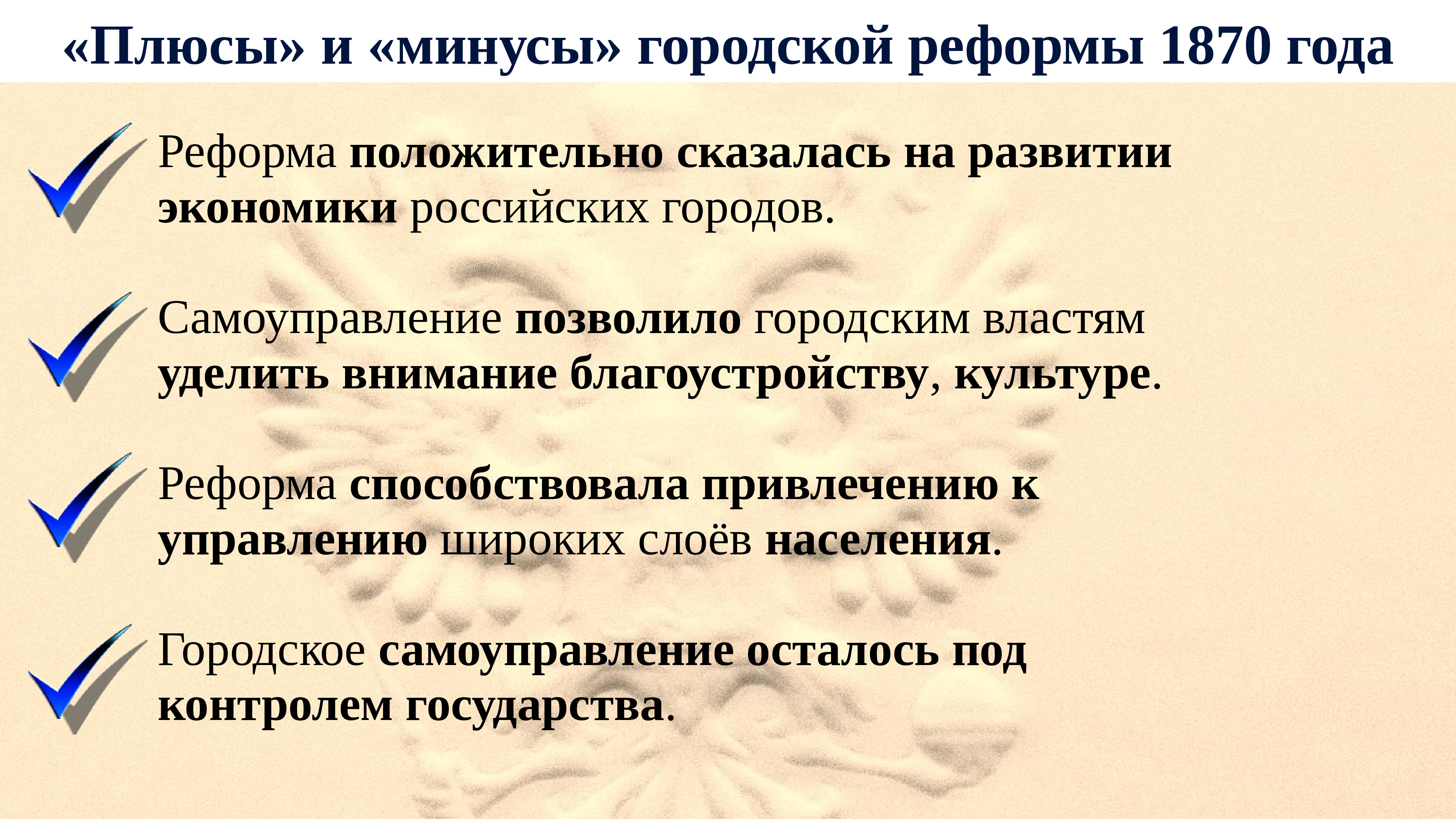 Городовая реформа. Плюсы городской реформы 1870 года. Недостатки городской реформы. Плюсы и минусы городской реформы 1870. Городская реформа плюсы и минусы.