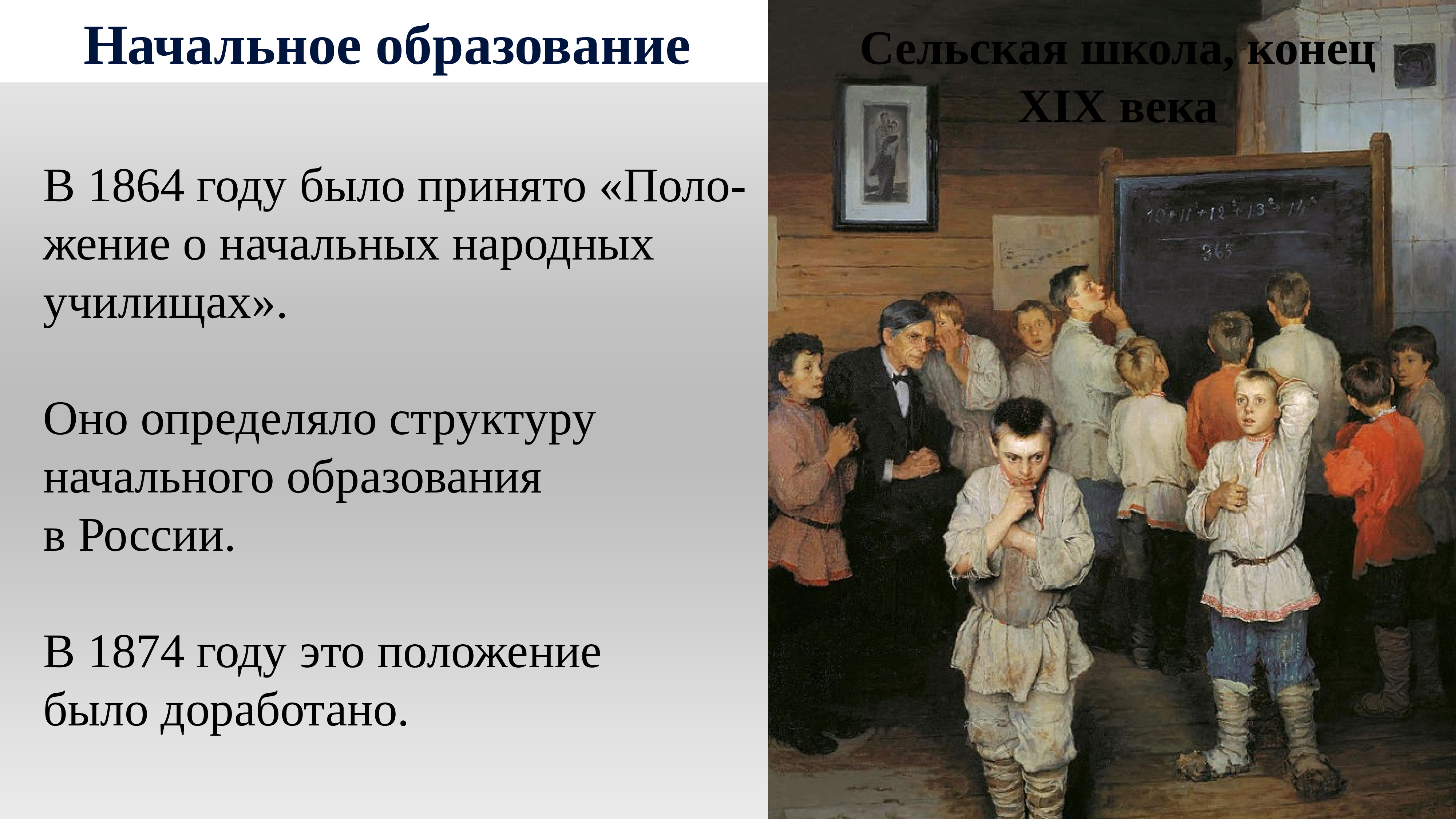 Положение 19 век. Положение о начальных народных училищах. Положение о народных училищах 1864 года. Положение о начальном народном учи. Начальные народные училища 1864.