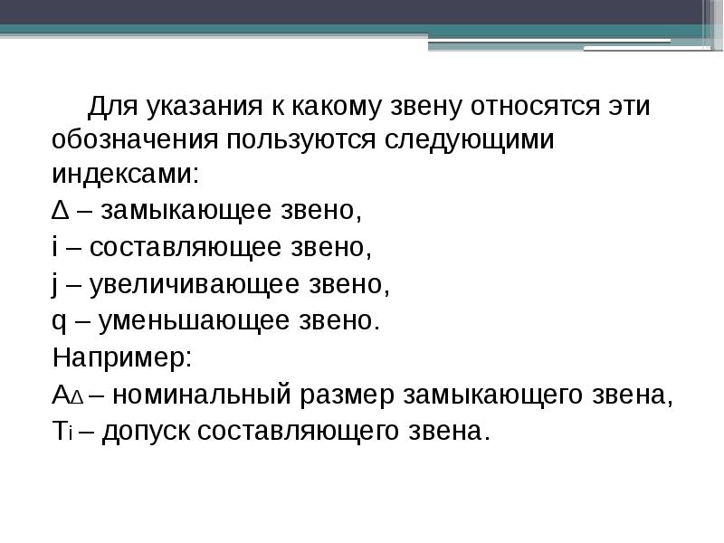 Замыкающее звено. Уменьшающие звенья обозначаются. Составляющее увеличивающее звено. Увеличивающие и уменьшающие звенья.