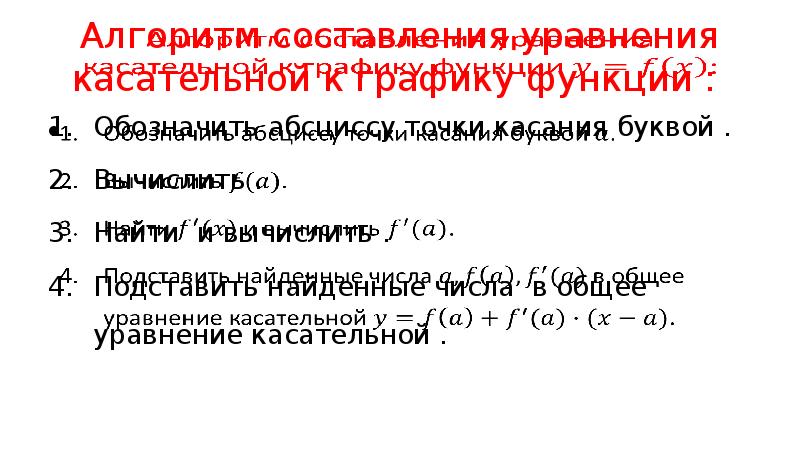 Уравнение касательной к графику функции презентация 10 класс мерзляк