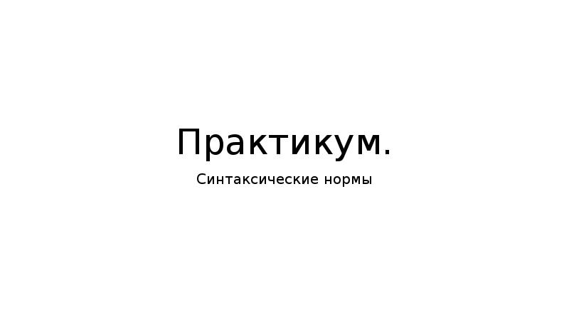 Синтаксический практикум