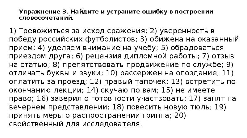 В каком словосочетании допущена ошибка. Тревожиться за исход сражения. Найдите и устраните ошибку в построении словосочетаний. Упражнения 3 Найдите и устраните ошибку в построении словосочетаний. Упражнение 6 исправьте ошибки.