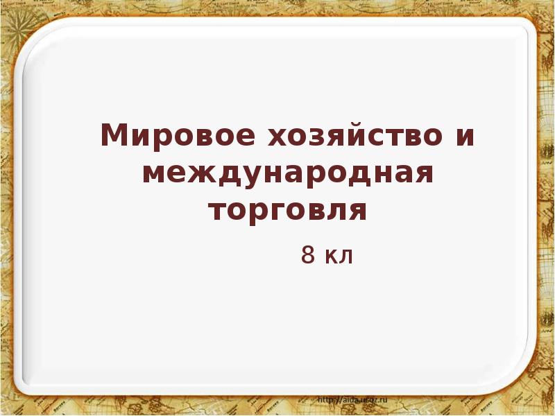 Мировое хозяйство и международная торговля презентация