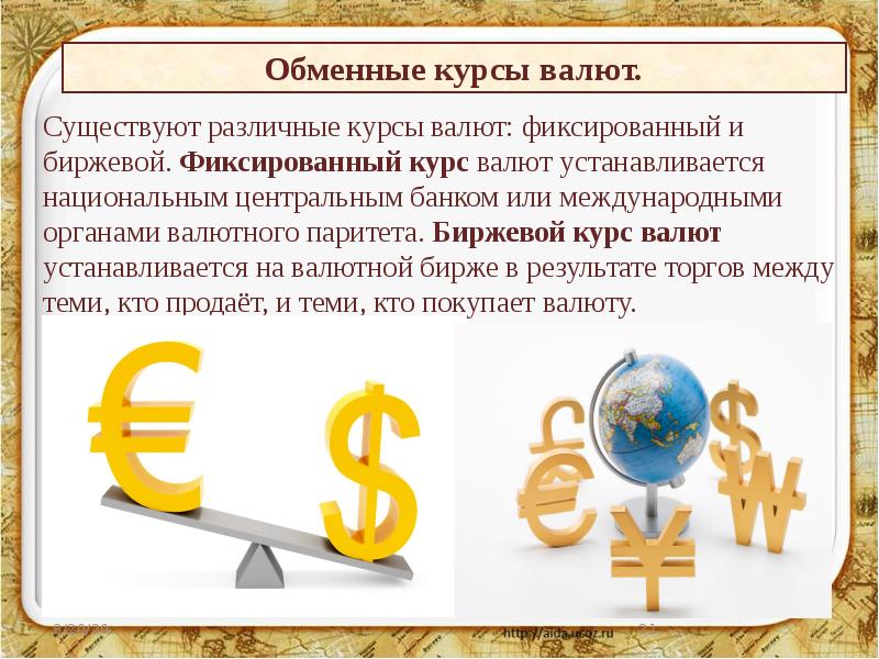 Международная торговля в национальных валютах. Обменный валютный курс это. Фиксированный и биржевой курс валюты это. Фиксация курса валюты. Фиксированный обменный курс.