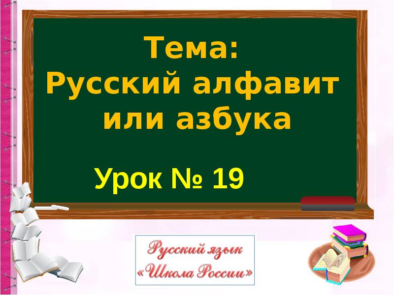 Презентация на тему алфавит