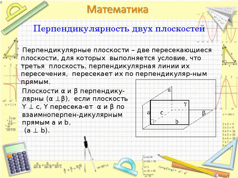 Перпендикулярность плоскостей в пространстве презентация