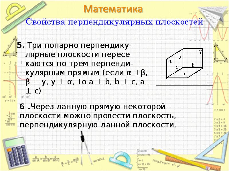 Параллельность и перпендикулярность 6 класс наглядная геометрия презентация