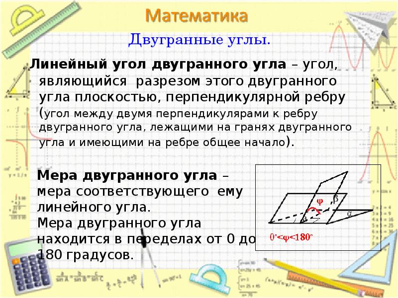 Угол между перпендикулярами. Двугранный угол угол между двумя плоскостями. Линейный угол двугранного угла между плоскостями. Плоскость линейного угла перпендикулярна к ребру двугранного угла.