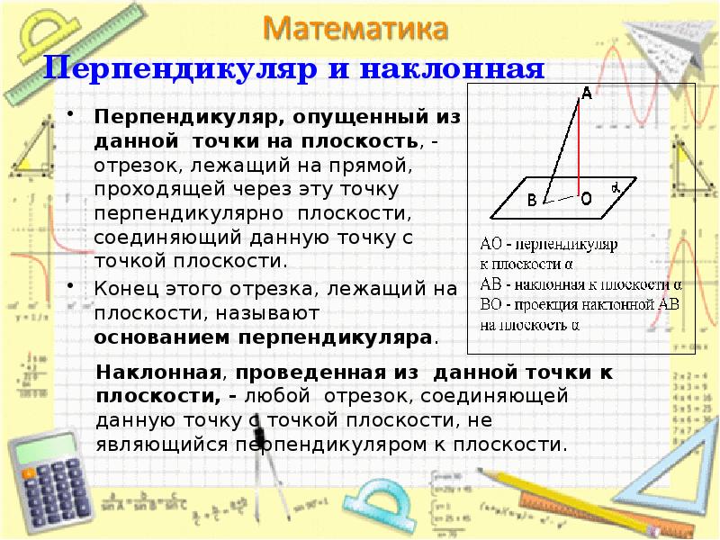 Презентация перпендикулярность прямых и плоскостей 10 класс атанасян