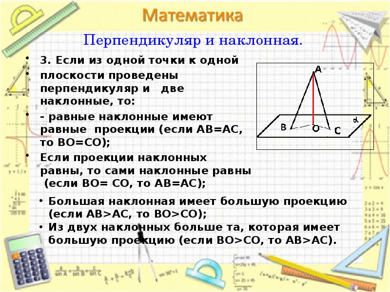 К плоскости проведены две. Перпендикуляр и Наклонная. Перпендикуляр и наклонные к плоскости. Перпендикуляр Наклонная проекция к плоскости. Наклонные к плоскости.