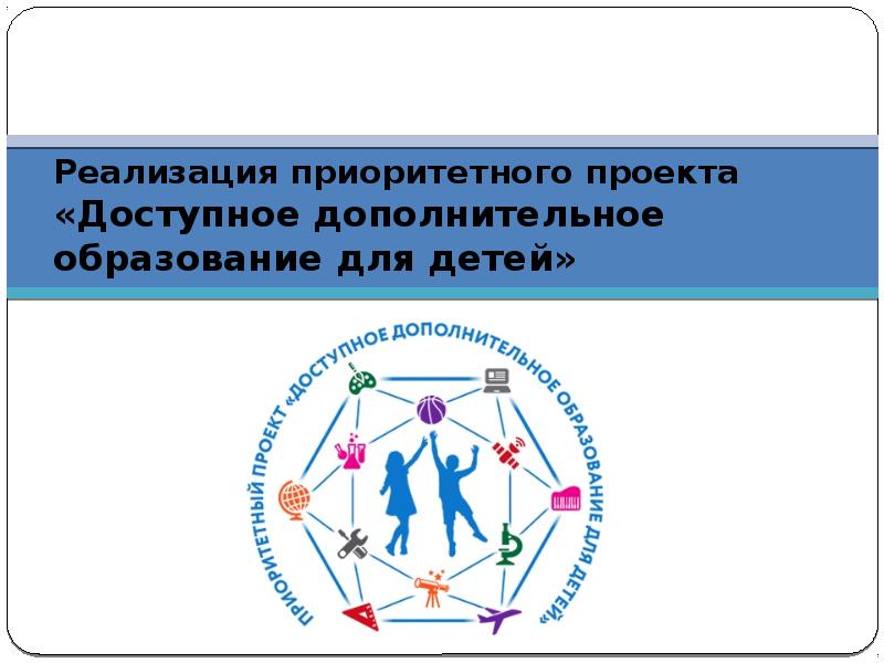 Реализации приоритетных. Доступное дополнительное образование для детей. Проект доступное дополнительное образование. Приоритетный проект дополнительное образование для детей. Проект доступное дополнительное образование для детей.