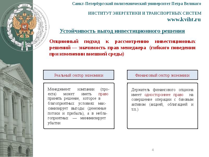 Инн санкт петербургский политехнический университет петра великого. Санкт-Петербургский политехнический университет Петра Великого. Институт энергетики СПБПУ. Доклад СПБГПУ. Политех Петра Великого особые права.