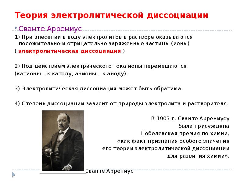 Теория электролитической. Сванте Аррениус теория электролитической диссоциации. Классическая теория электролитической диссоциации. Теория электролитической диссоциации ионы. Автор теории электролитической диссоциации.