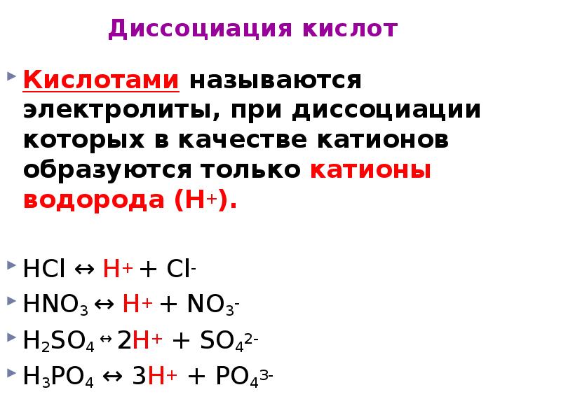 Реакция диссоциации. Схема диссоциации кислоты. Электрическая диссоциация формула кислот. Кислоты электролиты которые при диссоциации образуют. При электролитической диссоциации кислот.