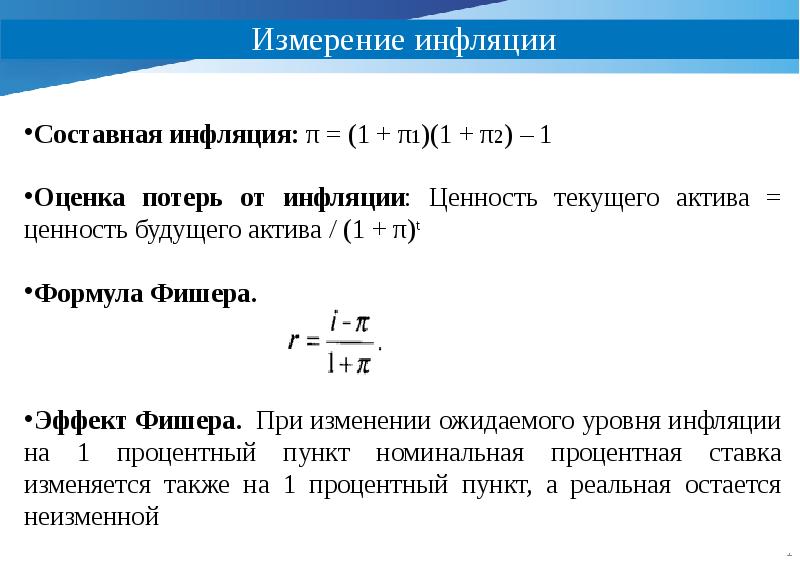 Формула фишера реальная доходность инвестиций